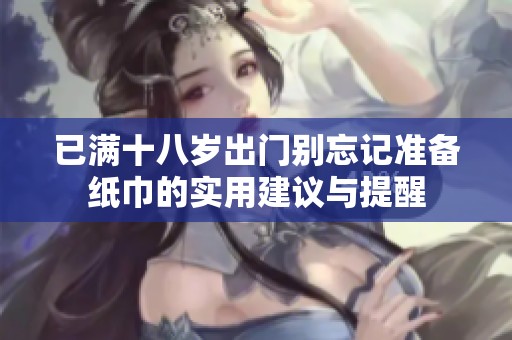 已满十八岁出门别忘记准备纸巾的实用建议与提醒