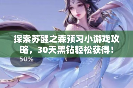 探索苏醒之森预习小游戏攻略，30天黑钻轻松获得！