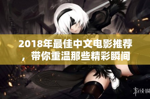 2018年最佳中文电影推荐，带你重温那些精彩瞬间