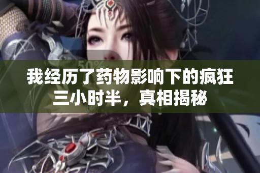 我经历了药物影响下的疯狂三小时半，真相揭秘