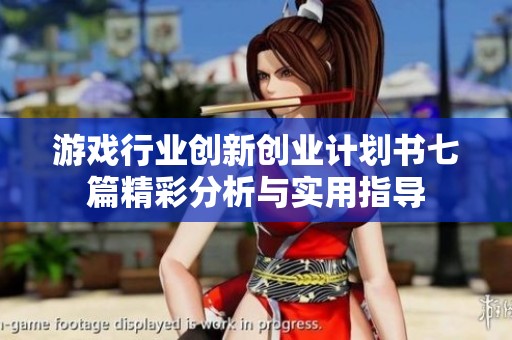 游戏行业创新创业计划书七篇精彩分析与实用指导