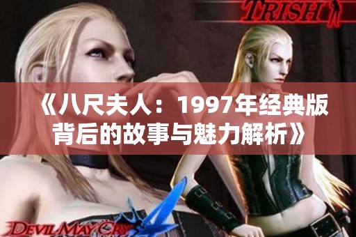 《八尺夫人：1997年经典版背后的故事与魅力解析》