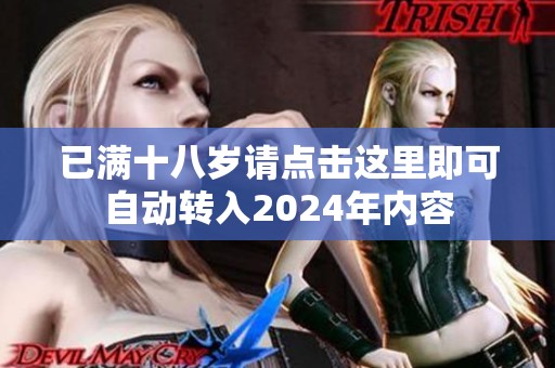 已满十八岁请点击这里即可自动转入2024年内容