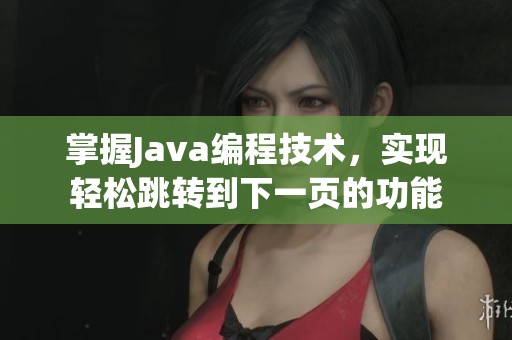掌握Java编程技术，实现轻松跳转到下一页的功能