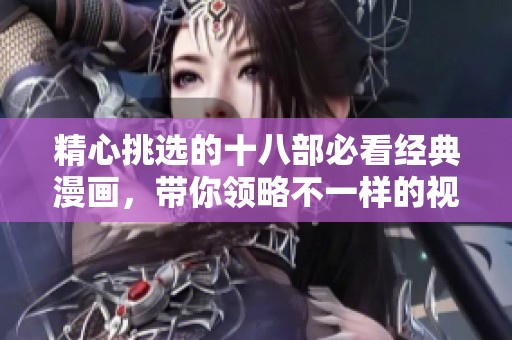 精心挑选的十八部必看经典漫画，带你领略不一样的视觉盛宴