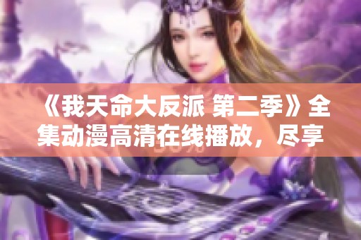 《我天命大反派 第二季》全集动漫高清在线播放，尽享精彩剧情！
