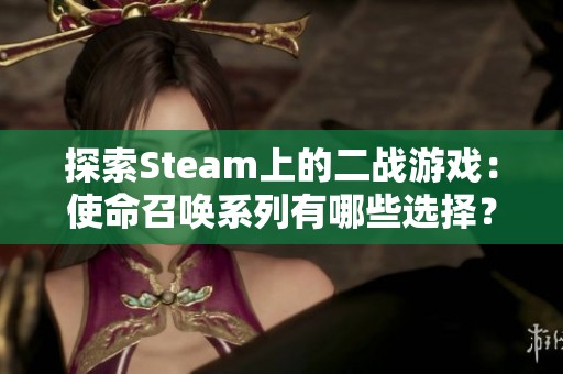 探索Steam上的二战游戏：使命召唤系列有哪些选择？