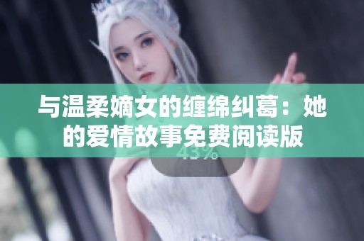 与温柔嫡女的缠绵纠葛：她的爱情故事免费阅读版