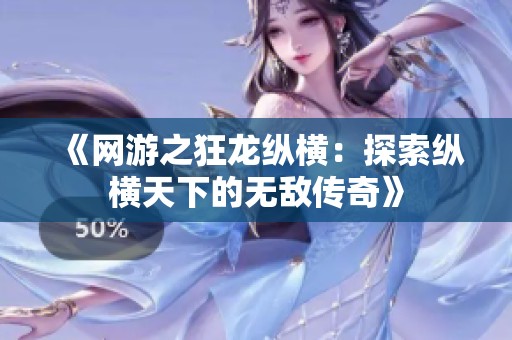 《网游之狂龙纵横：探索纵横天下的无敌传奇》