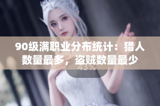 90级满职业分布统计：猎人数量最多，盗贼数量最少