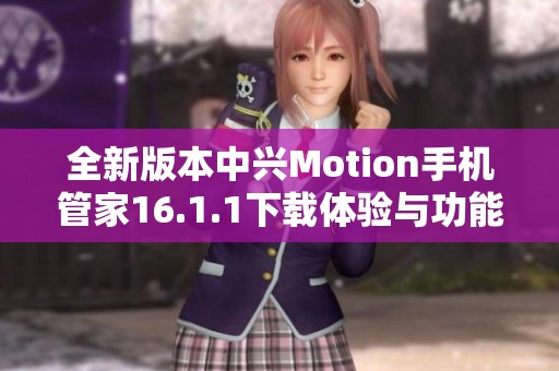全新版本中兴Motion手机管家16.1.1下载体验与功能详解