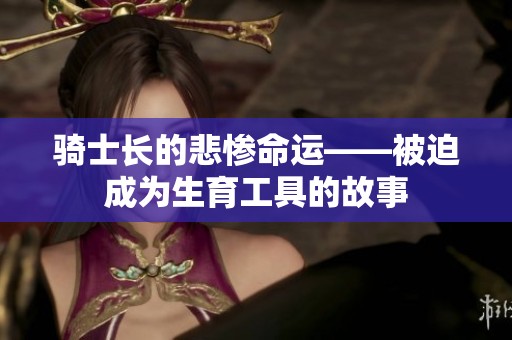 骑士长的悲惨命运——被迫成为生育工具的故事