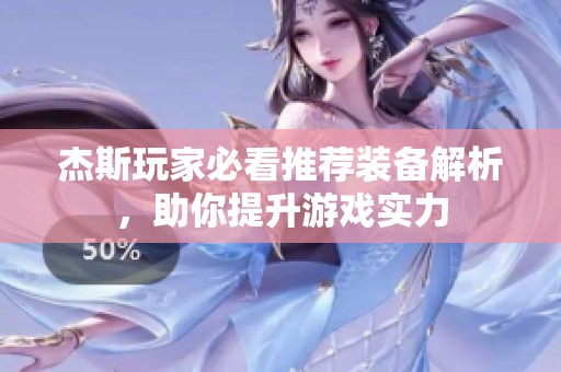 杰斯玩家必看推荐装备解析，助你提升游戏实力