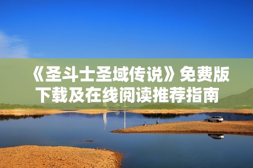 《圣斗士圣域传说》免费版下载及在线阅读推荐指南