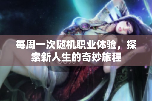 每周一次随机职业体验，探索新人生的奇妙旅程