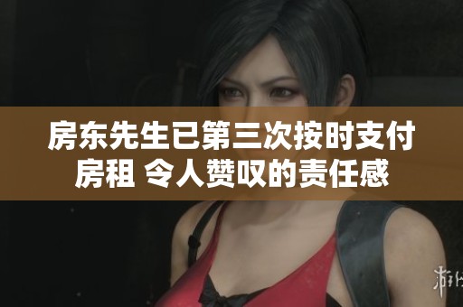 房东先生已第三次按时支付房租 令人赞叹的责任感