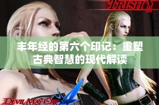 丰年经的第六个印记：重塑古典智慧的现代解读