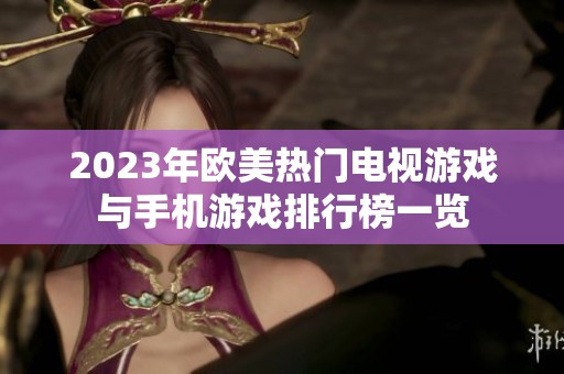 2023年欧美热门电视游戏与手机游戏排行榜一览