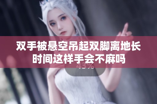 双手被悬空吊起双脚离地长时间这样手会不麻吗