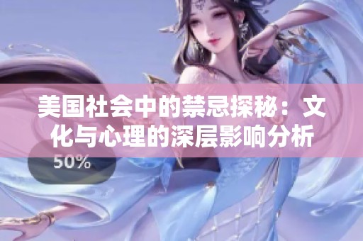 美国社会中的禁忌探秘：文化与心理的深层影响分析