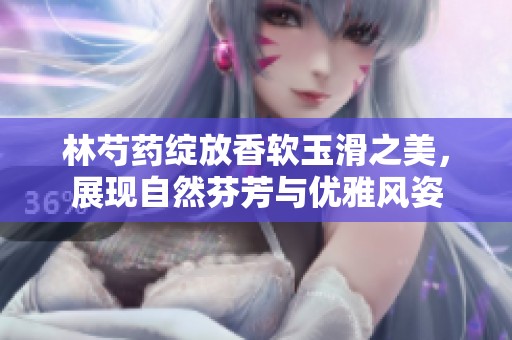 林芍药绽放香软玉滑之美，展现自然芬芳与优雅风姿