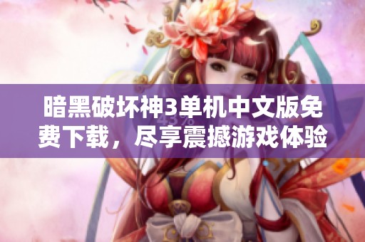 暗黑破坏神3单机中文版免费下载，尽享震撼游戏体验