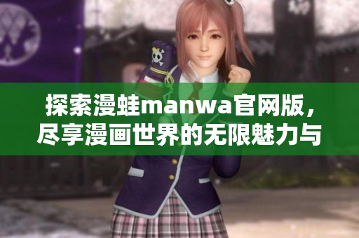 探索漫蛙manwa官网版，尽享漫画世界的无限魅力与乐趣