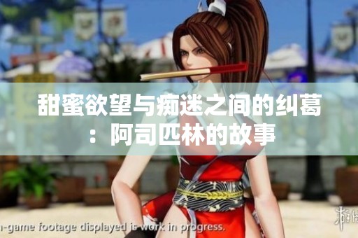 甜蜜欲望与痴迷之间的纠葛：阿司匹林的故事