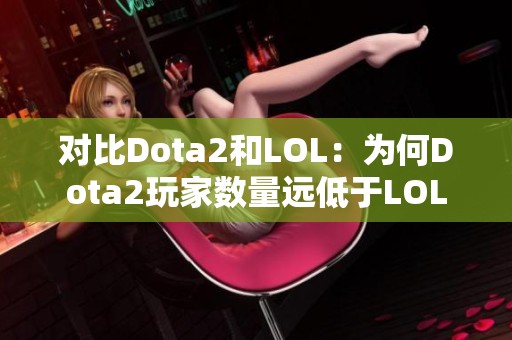 对比Dota2和LOL：为何Dota2玩家数量远低于LOL