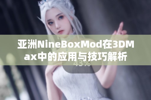 亚洲NineBoxMod在3DMax中的应用与技巧解析