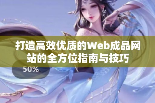 打造高效优质的Web成品网站的全方位指南与技巧