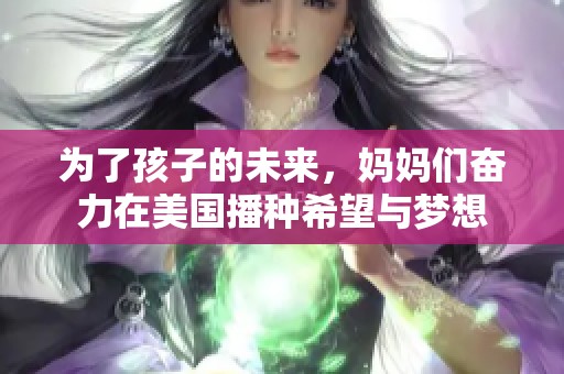 为了孩子的未来，妈妈们奋力在美国播种希望与梦想