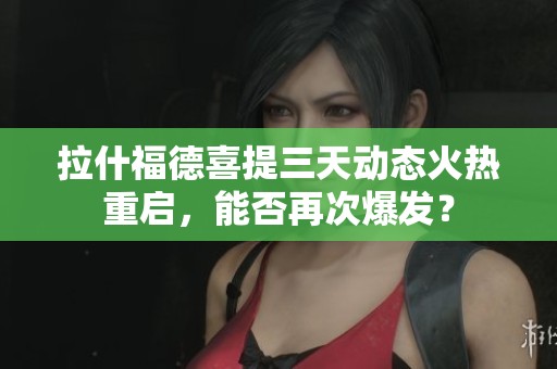 拉什福德喜提三天动态火热重启，能否再次爆发？