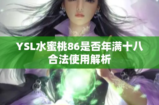 YSL水蜜桃86是否年满十八合法使用解析