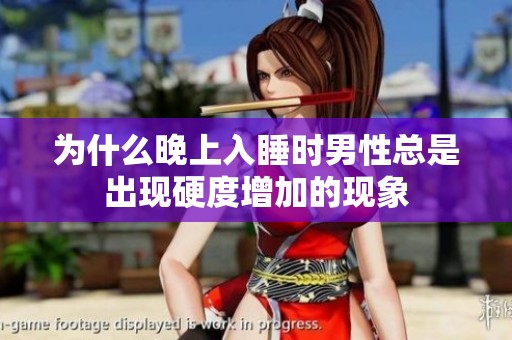 为什么晚上入睡时男性总是出现硬度增加的现象