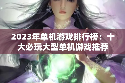 2023年单机游戏排行榜：十大必玩大型单机游戏推荐