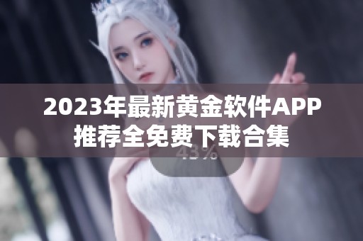2023年最新黄金软件APP推荐全免费下载合集
