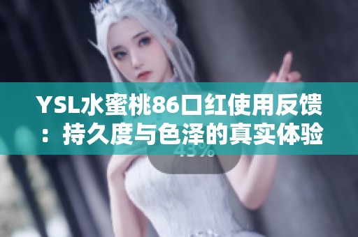 YSL水蜜桃86口红使用反馈：持久度与色泽的真实体验分享