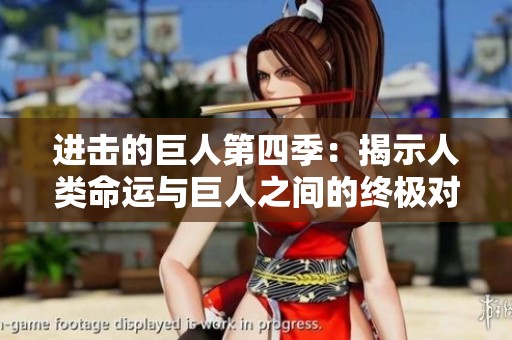 进击的巨人第四季：揭示人类命运与巨人之间的终极对决