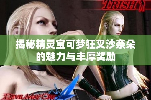 揭秘精灵宝可梦狂叉沙奈朵的魅力与丰厚奖励