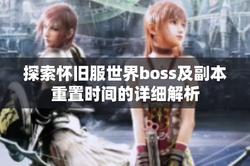 探索怀旧服世界boss及副本重置时间的详细解析