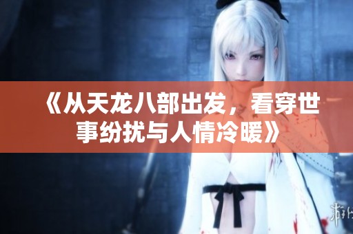 《从天龙八部出发，看穿世事纷扰与人情冷暖》