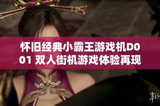 怀旧经典小霸王游戏机D001 双人街机游戏体验再现