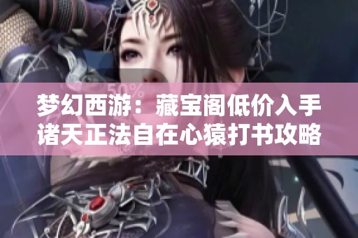 梦幻西游：藏宝阁低价入手诸天正法自在心猿打书攻略分享