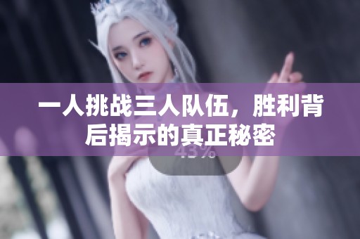 一人挑战三人队伍，胜利背后揭示的真正秘密