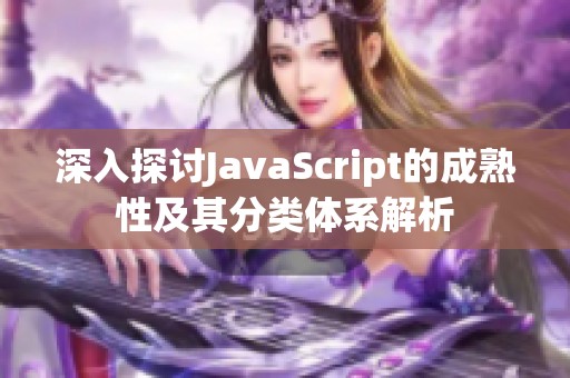 深入探讨JavaScript的成熟性及其分类体系解析