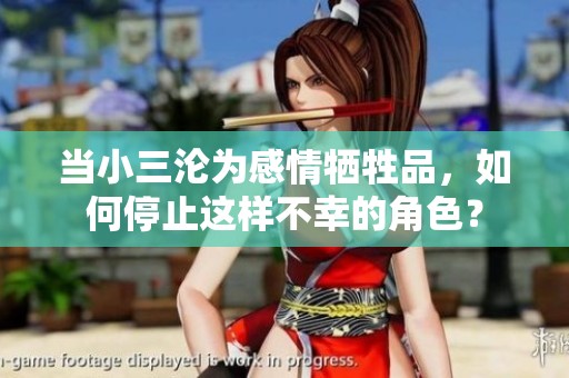 当小三沦为感情牺牲品，如何停止这样不幸的角色？