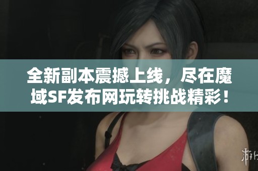 全新副本震撼上线，尽在魔域SF发布网玩转挑战精彩！