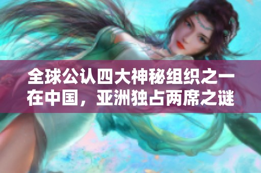 全球公认四大神秘组织之一在中国，亚洲独占两席之谜