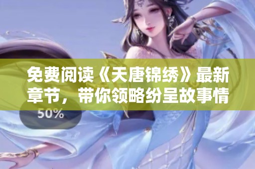 免费阅读《天唐锦绣》最新章节，带你领略纷呈故事情节